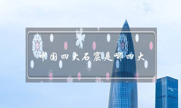 中国四大石窟是哪四大(四大石窟改为三大石窟)