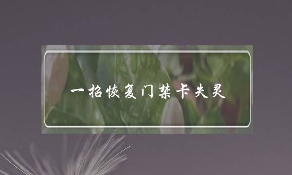 一招恢复门禁卡失灵(万能门禁卡app下载)