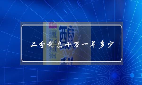 二分利息十万一年多少(二分利息50万一年多少)