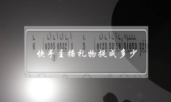 快手主播礼物提成多少(5000快币主播能拿多少)