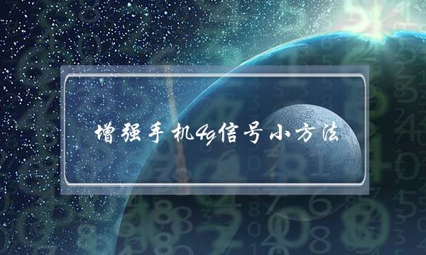 增强手机4g信号小方法(室内手机信号不好怎么增强)