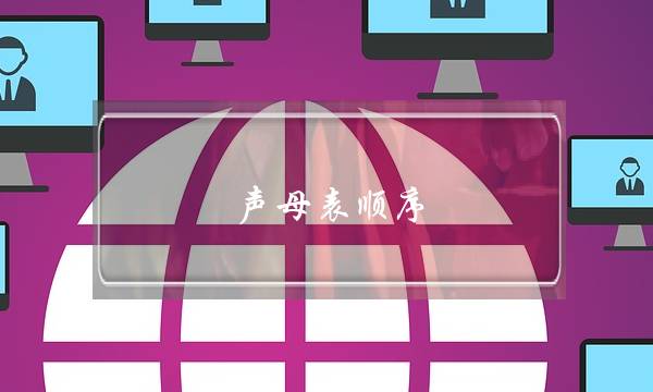 声母表顺序(26个声母和韵母表图片)