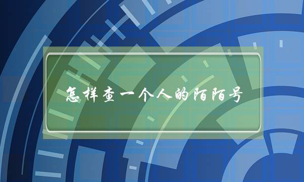 怎样查一个人的陌陌号(怎么查老公陌陌的聊天记录)