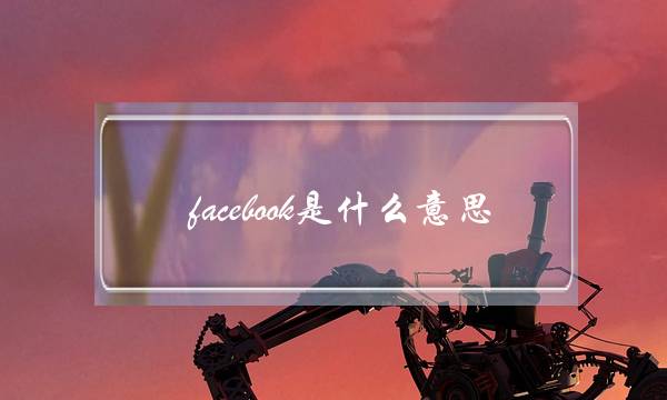 facebook是什么意思(facebook怎么下载)