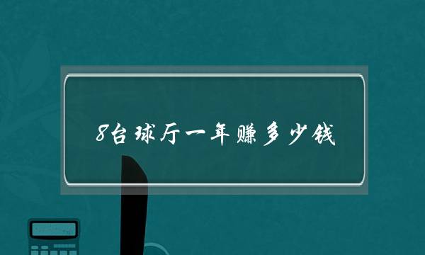 8台球厅一年赚多少钱(台球厅200平米装修需要多少钱)