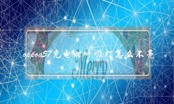 oppoa57充电时呼吸灯怎么不亮(oppo呼吸灯一直闪怎么关)