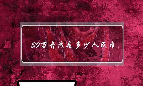 30万音浪是多少人民币(普通主播一个月收入)