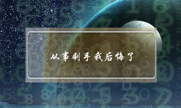 从事刷手我后悔了(正规淘宝放单平台怎么找)