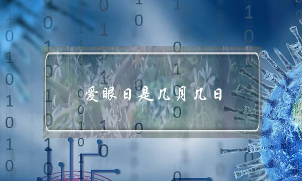 爱眼日是几月几日(保护视力的方法10条)