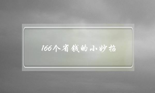 166个省钱的小妙招(100种省钱的方法)