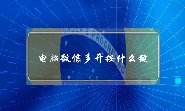 电脑微信多开按什么键(1个电脑怎么开2个微信)