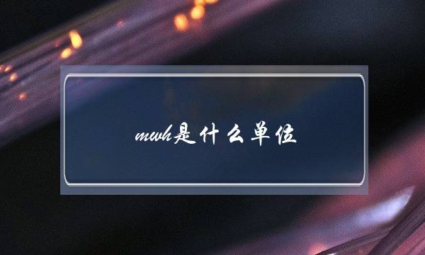 mwh是什么单位(mwh与毫安换算)