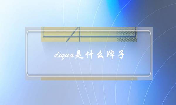 diqua是什么牌子(帝度洗衣机售后维修电话)