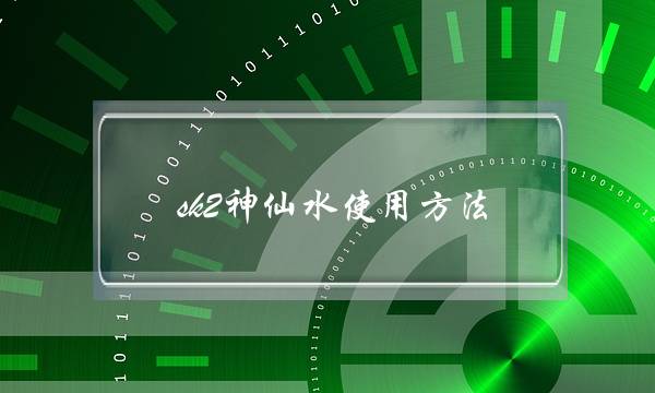 sk2神仙水使用方法(skll全套正确使用步骤)