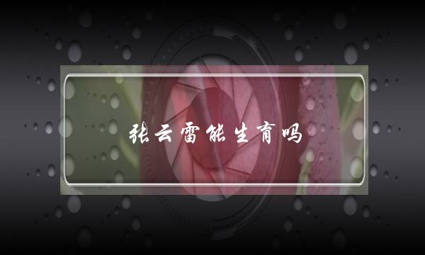 张云雷能生育吗(张云雷王惠)