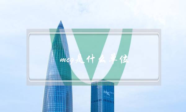 mcg是什么单位(ug和mcg是一样的吗)