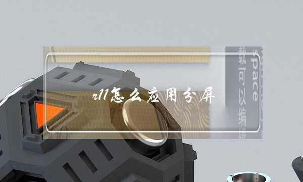 r11怎么应用分屏(oppor11分屏怎么关闭)