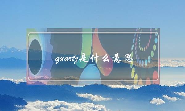 quartz是什么意思(quartz手表价格及图片)