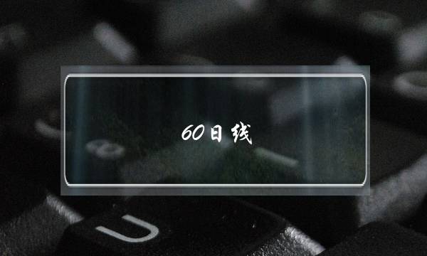 60日线(手机上怎么看60日均线)