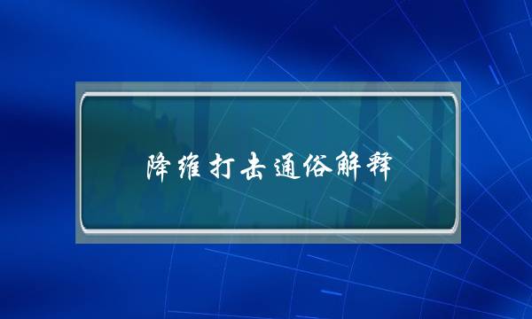 降维打击通俗解释(男人对女人降维打击什么意思)