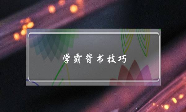 学霸背书技巧(5分钟快速背课文的技巧)