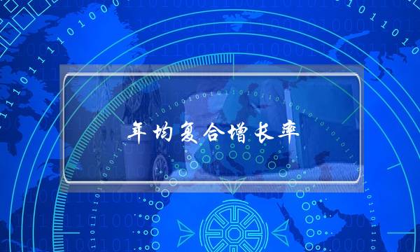 年均复合增长率(5年的复合增长率怎么算)