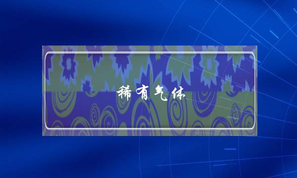 稀有气体(稀有气体通电发光颜色)