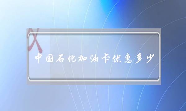 中国石化加油卡优惠多少(中石化充1000送1000元)