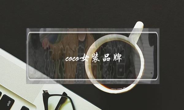 coco女装品牌(有一个女装叫什么coco)