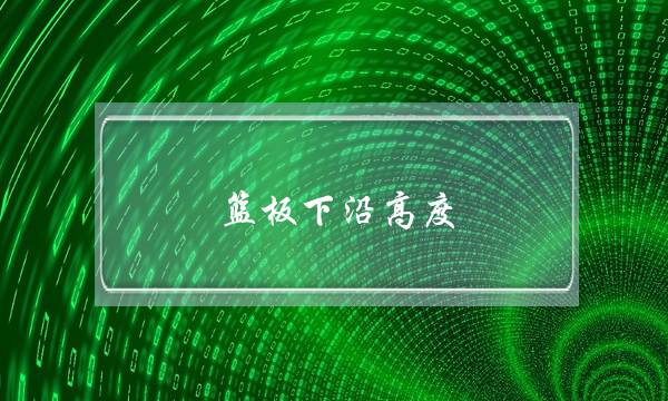 篮板下沿高度(170CM警察2米65摸高图片)