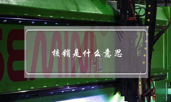 核销是什么意思(信用卡核销是什么意思-)