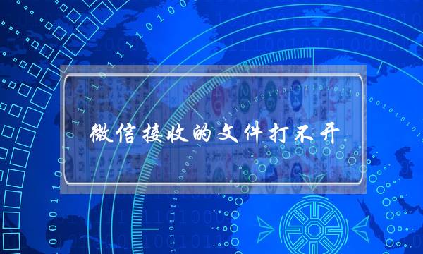 微信接收的文件打不开(微信无法直接打开文档)