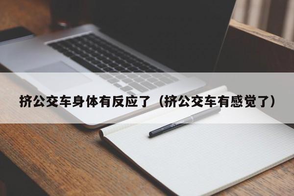 挤公交车身体有反应了（挤公交车有感觉了）